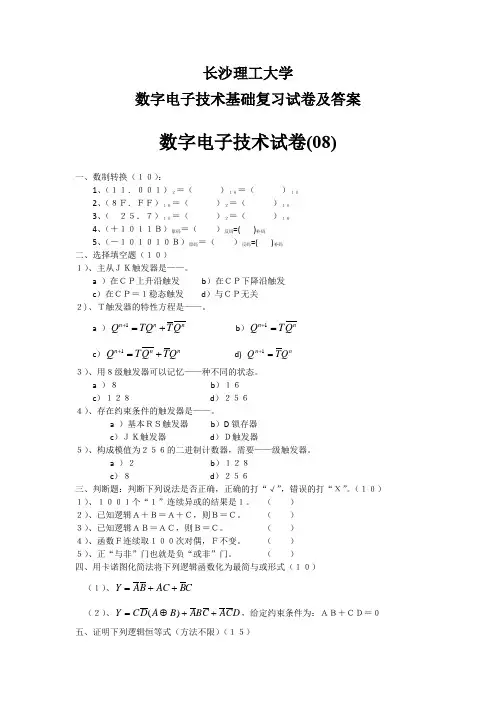 长沙理工大学 数字电子技术基础复习试卷及答案  (8)