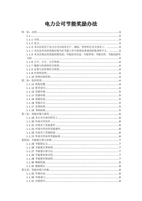 电力公司节能奖励办法
