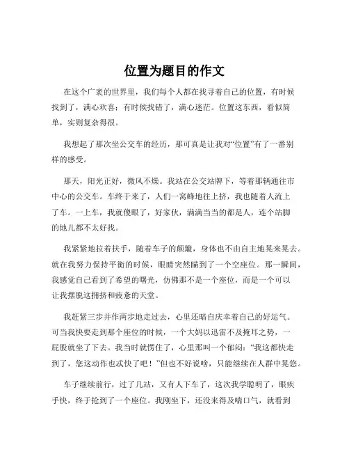 位置为题目的作文