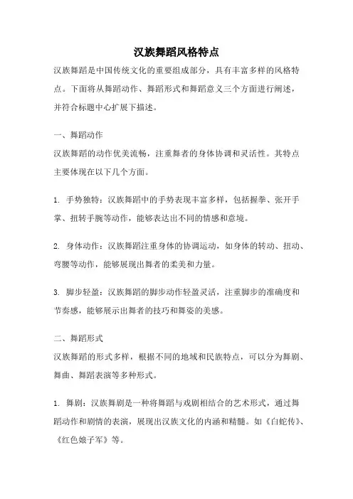汉族舞蹈风格特点