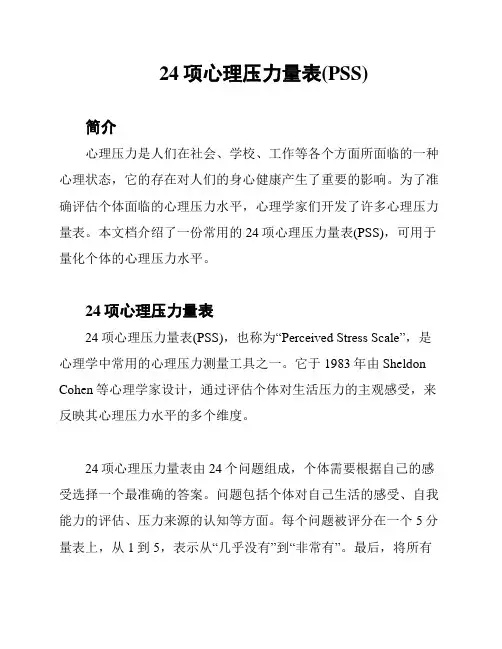 24项心理压力量表(PSS)