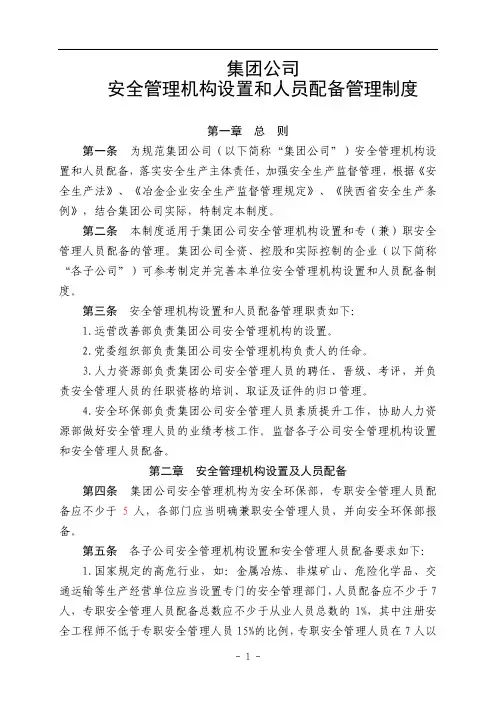 安全管理机构设置和和人员配备管理制度