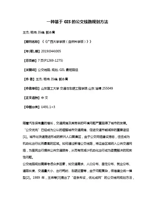 一种基于GIS的公交线路规划方法