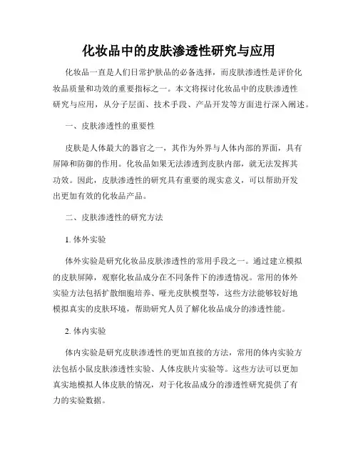化妆品中的皮肤渗透性研究与应用