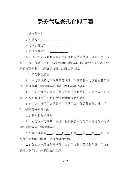 票务代理委托合同三篇