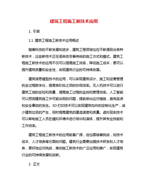 建筑工程施工新技术应用
