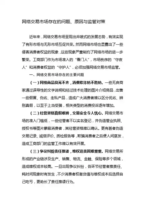网络交易市场监管存在问题与对策建议