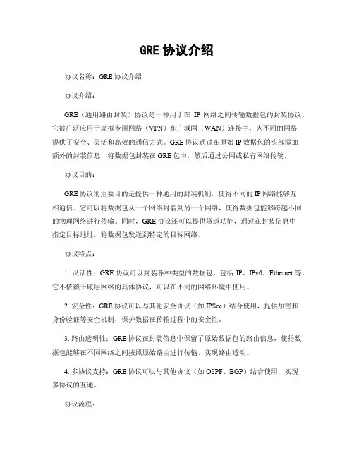 GRE协议介绍