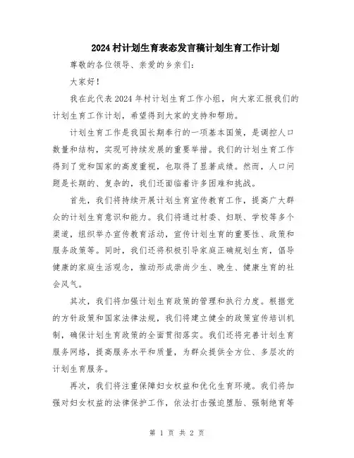 2024村计划生育表态发言稿计划生育工作计划