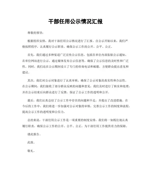 干部任用公示情况汇报