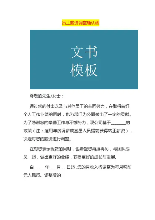 员工薪资调整确认函