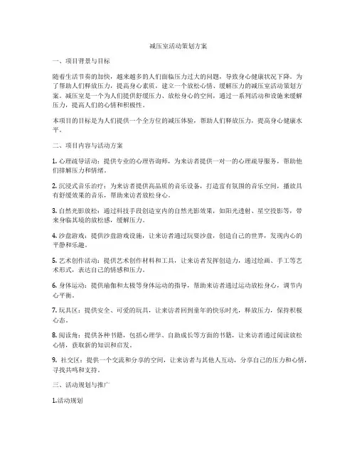 减压室活动策划方案