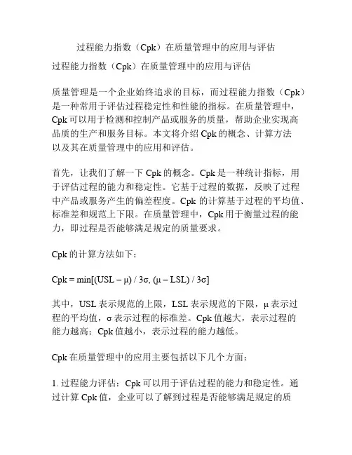 过程能力指数(Cpk)在质量管理中的应用与评估