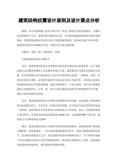 建筑结构抗震设计原则及设计要点分析