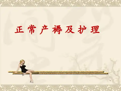 正常产褥及护理_【PPT课件】