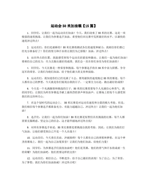 运动会50米加油稿【15篇】