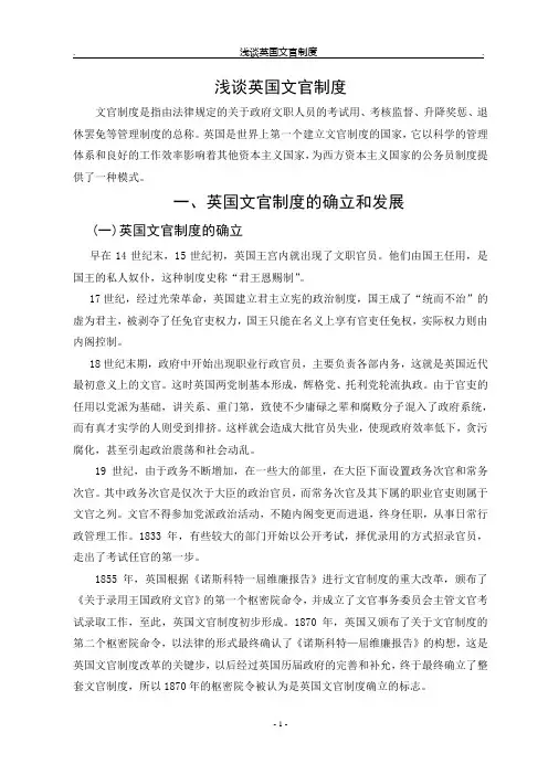 浅谈英国文官制度