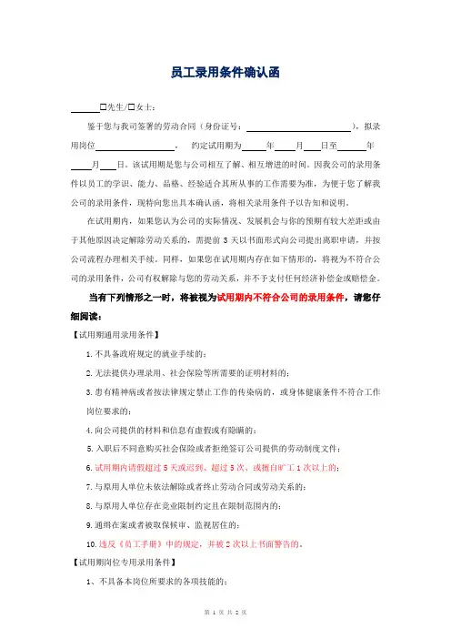 员工录用条件确认函(试用期内)
