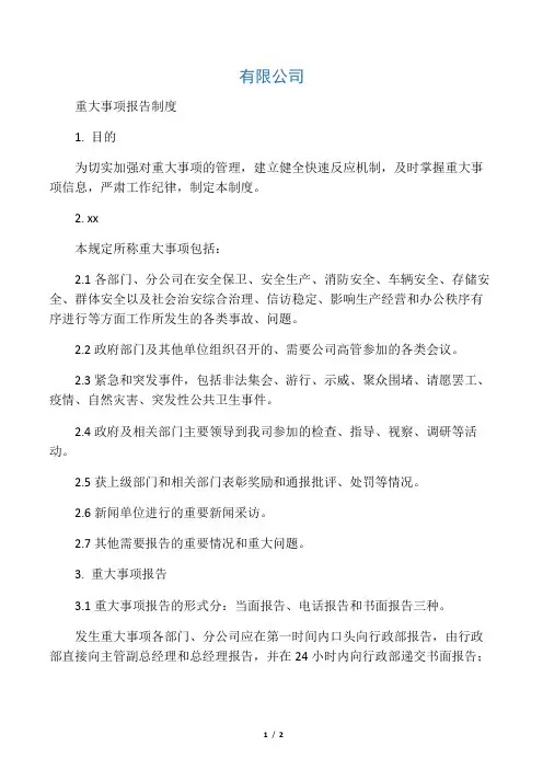 企业重大事项报告制度