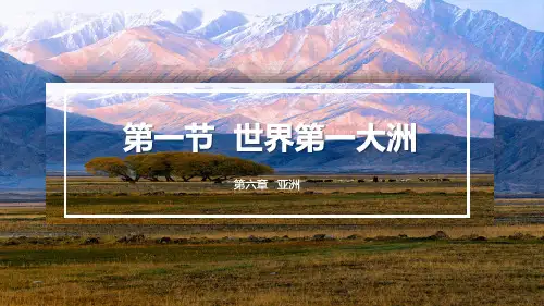6.1 世界第一大洲-七年级地理下册课件(商务星球版)