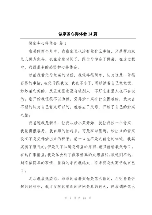 做家务心得体会14篇