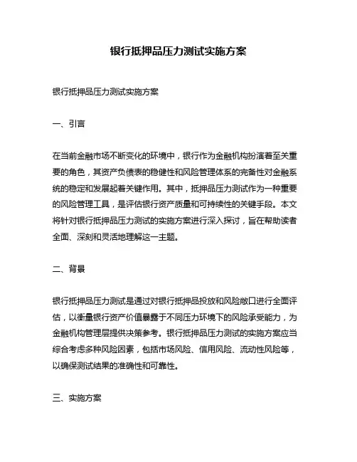 银行抵押品压力测试实施方案