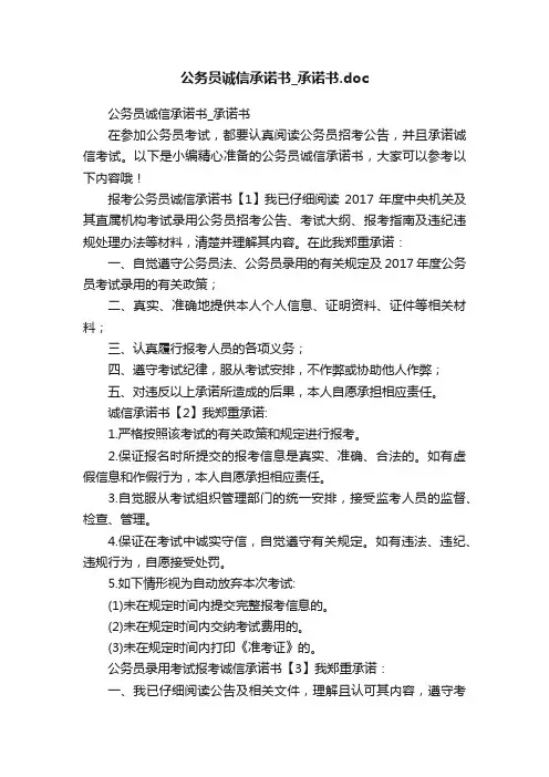 公务员诚信承诺书_承诺书.doc