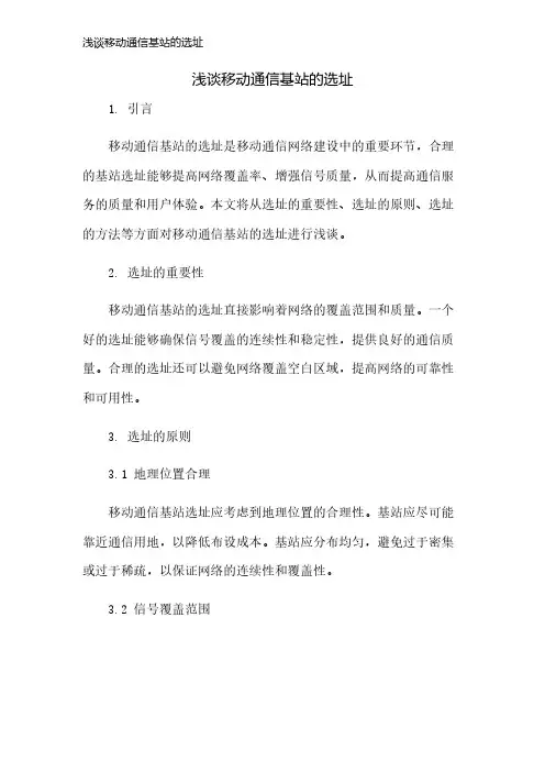 浅谈移动通信基站的选址