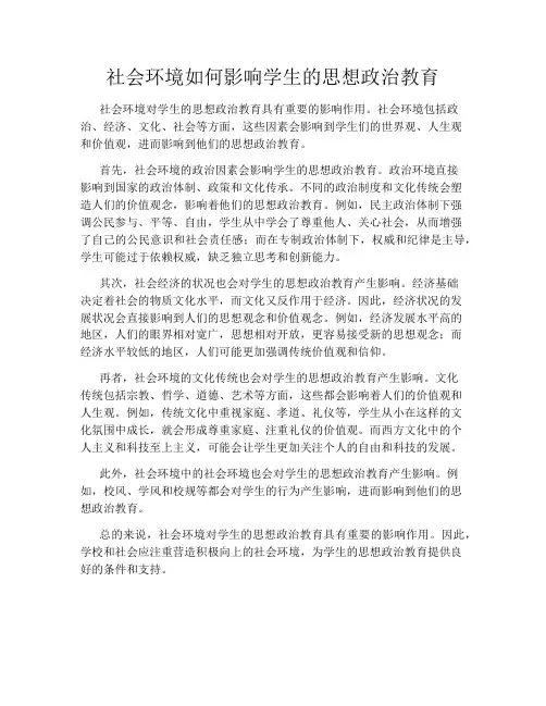 社会环境如何影响学生的思想政治教育