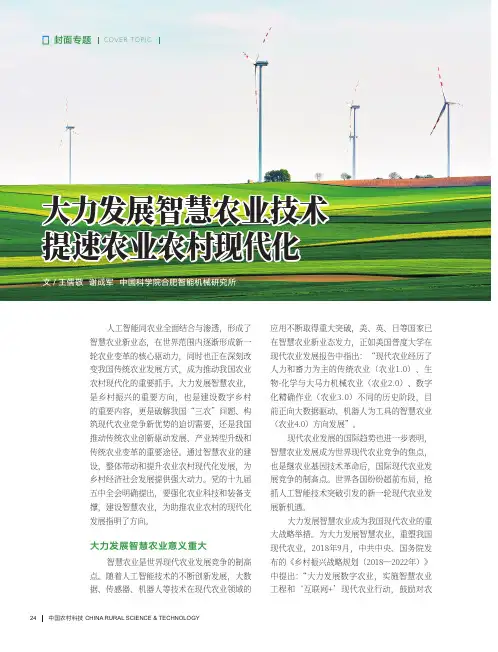 大力发展智慧农业技术 提速农业农村现代化