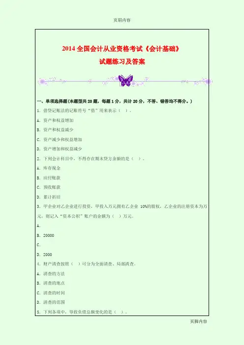 2014全国会计从业资格考试《会计基础》试题练习及答案