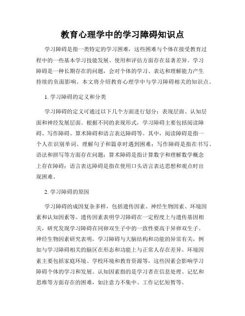 教育心理学中的学习障碍知识点