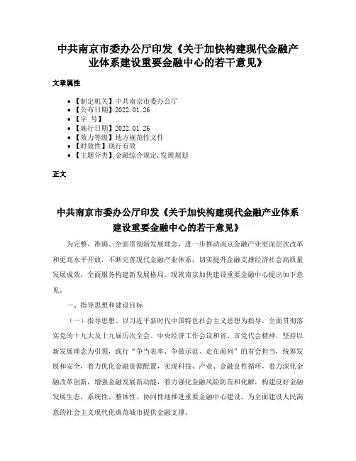中共南京市委办公厅印发《关于加快构建现代金融产业体系建设重要金融中心的若干意见》