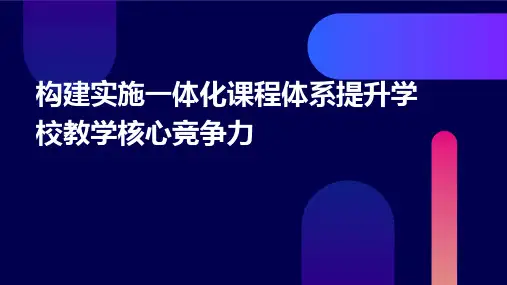 构建实施一体化课程体系提升学校教学核心竞争力课件