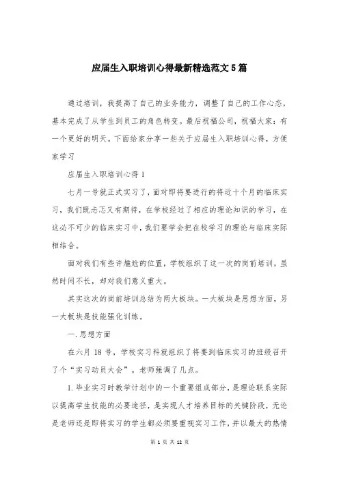 应届生入职培训心得最新精选范文5篇