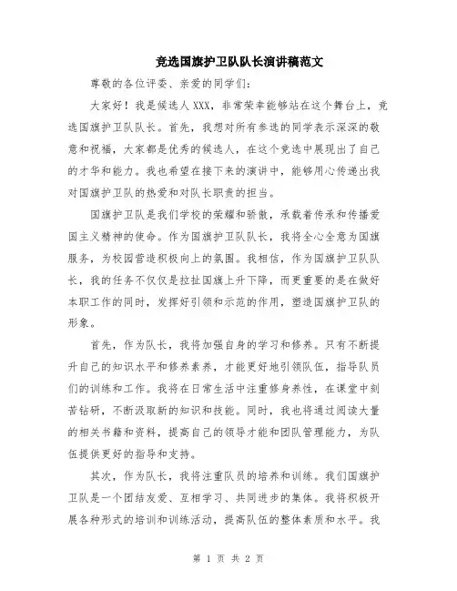 竞选国旗护卫队队长演讲稿范文