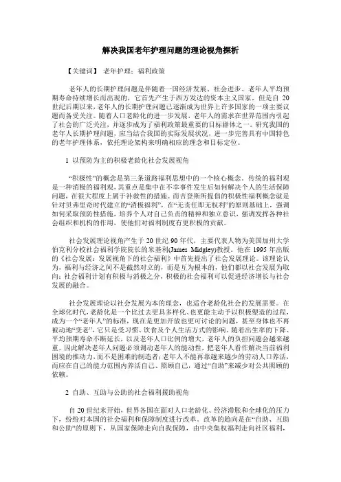 解决我国老年护理问题的理论视角探析