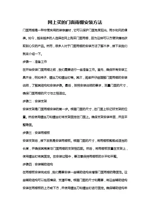 网上买的门面雨棚安装方法