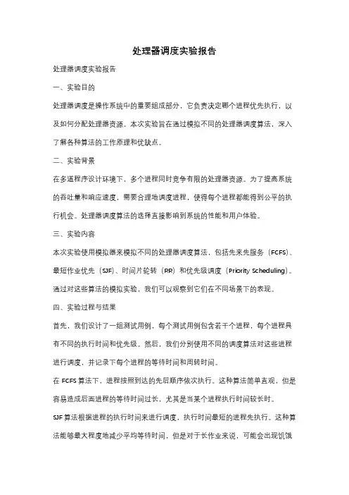 处理器调度实验报告