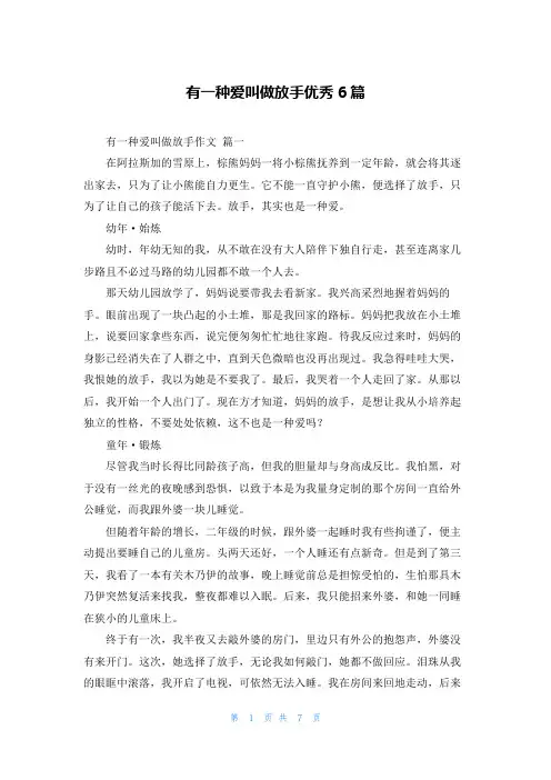 有一种爱叫做放手优秀6篇