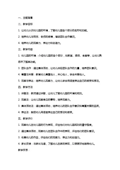 大班主题教案及教学反思《幼儿园是我家》