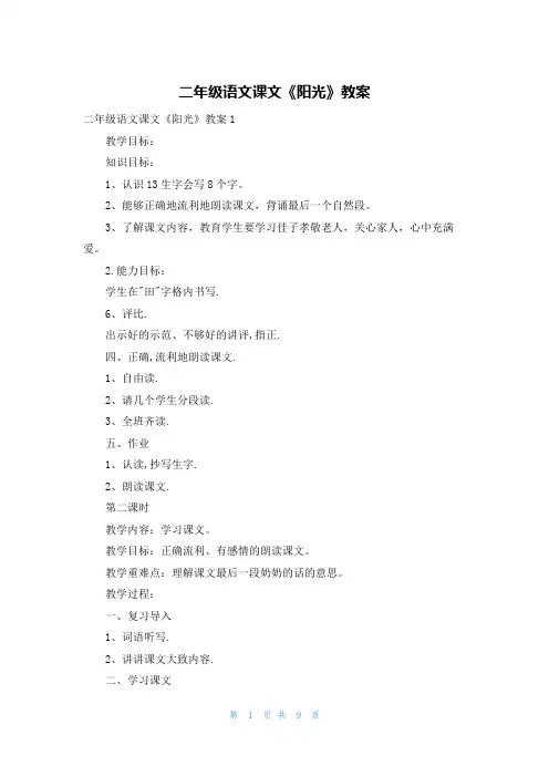 二年级语文课文《阳光》教案