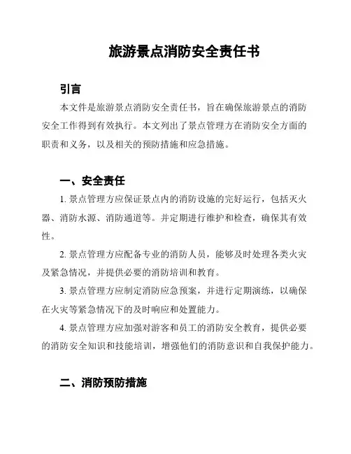 旅游景点消防安全责任书
