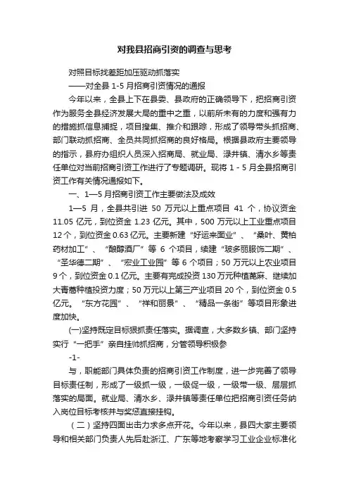 对我县招商引资的调查与思考