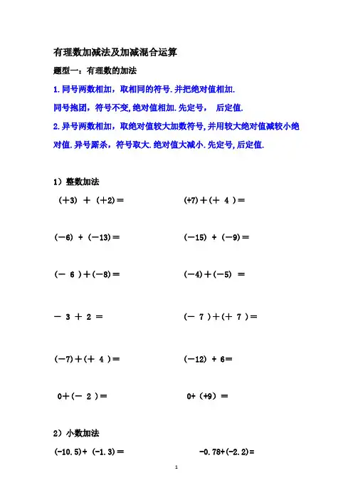 初中数学 七年级数学上册 有理数加法,有理数减法,有理数加减法混合运算 专项练习题