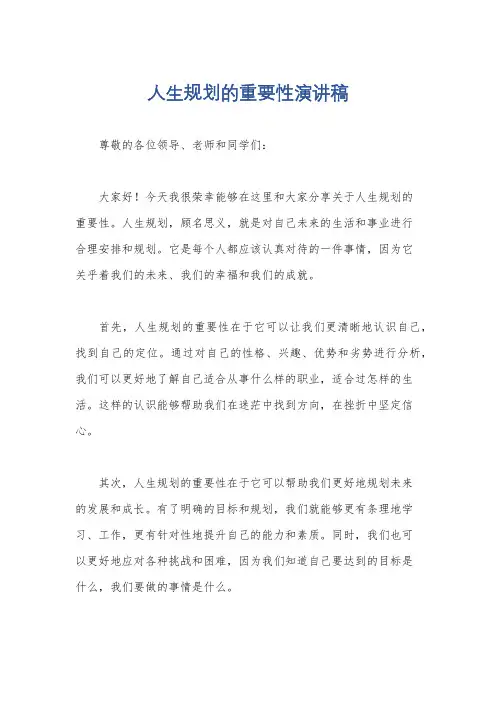 人生规划的重要性演讲稿