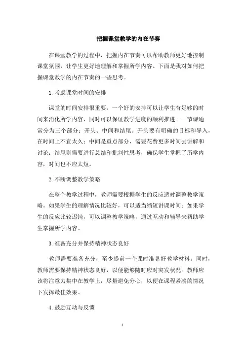 把握课堂教学的内在节奏