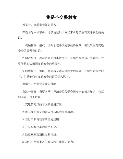 我是小交警教案