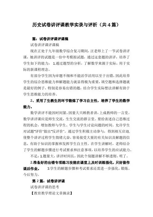 历史试卷讲评课教学实录与评析(共4篇)