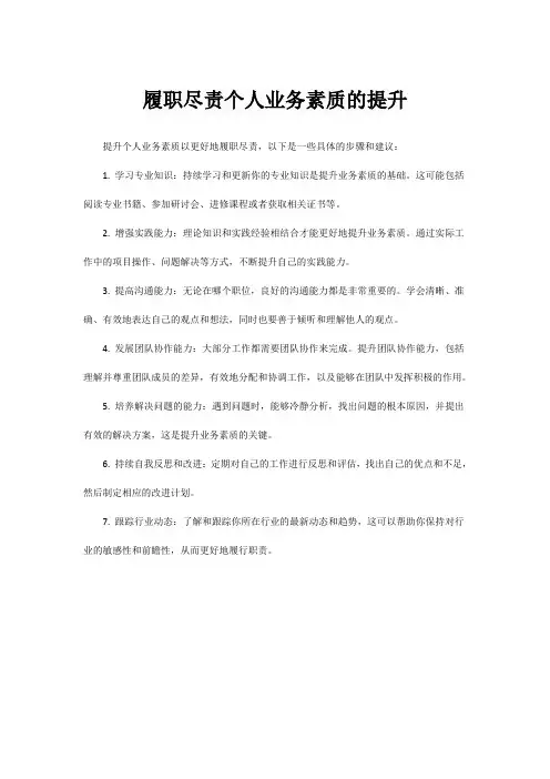 履职尽责个人业务素质的提升